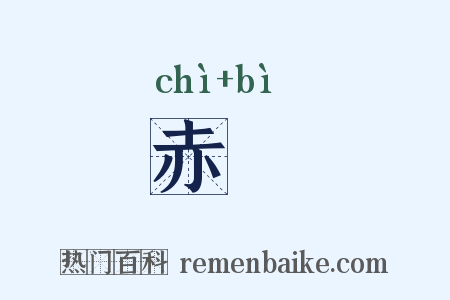 赤鷩是什么意思的图片